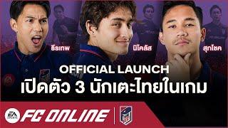 OFFICIAL : เปิดตัว 3 นักเตะไทยในคลาส Thai Best | FC Online