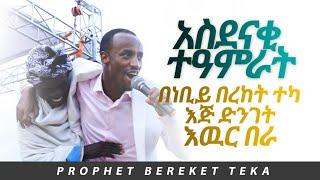 PROPHET BEREKET TEKA EJABO,     "የእዉራኖች አይን ተከፈተ"