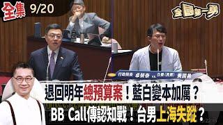 退回明年總預算案！藍白變本加厲？ BB Call傳認知戰！台男上海失蹤？【全國第一勇】2024.09.20