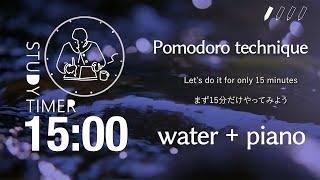 15分タイマー 勉強に集中できない時に使うポモドーロテクニック 静かなピアノ 自然音 川のせせらぎ