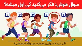 اگر این 7 سوال رو جواب بدی واقعا باهوشی! تست هوش - کانال سیزده