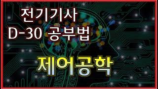 전기(산업)기사 91점 제어공학 공부법 D-30 (가져가야 할 문제, 버릴 문제 구분)