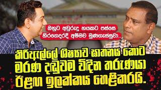 කිරිඇල්ලේ සිසුවිය ඝාතනය කොට මරණ දඬුවම විඳින තරුණයා ඊළඟ ඉලක්කය හෙළිකරයි||