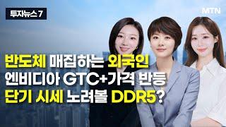 [투자뉴스7] 반도체 매집하는 외국인 엔비디아 GTC+가격 반등 단기 시세 노려볼 DDR5? / 머니투데이방송 (증시, 증권)