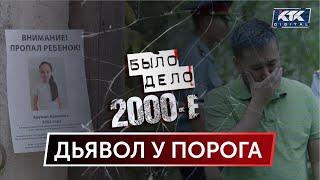 Было дело. 2000-е: Дьявол у порога