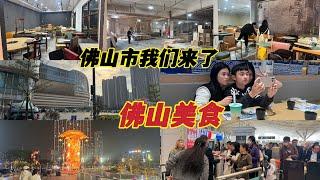 佛山我们来了，我们来买家具🪑高铁去佛山非常快就40分钟左右