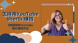 【youtube shorts赚钱】怎样用YouTube短片赚钱 2022年？YouTube短片赚钱攻略不需露脸不需经验不需拍摄不需资金