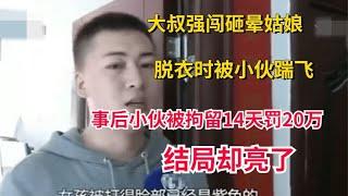 News commentary 新闻解说 大叔打晕姑娘，脱衣时被小伙踹飞，事后小伙被拘留14天罚20万