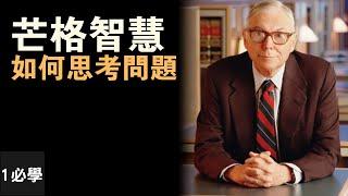 芒格人生智慧演講：如何思考和解決問題？一個簡單的決定就可以改變結果