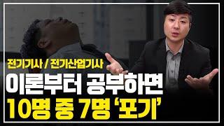 전기자격증 이론먼저 공부하면 10명중 6~7명 '포기'합니다.