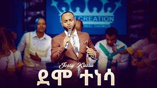 JossyKassa _"  New Mezmur by Jossy Kassa 2019 (ደሞ ተነሳ "DEMO TENESA OFFICIAL MUSIC VIDEO )