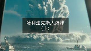 哈利法克斯大爆炸【上】