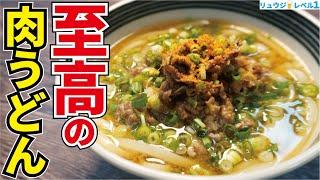 これ以外のうどんのことを忘れてしまうほどウマいです。肉うどんの価値観が変わる【至高の肉うどん】