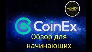 CoinEx -  Руководство для начинающих