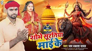 #Navratri | शोभे सुरतिया माई के | Jai Prakash Yadav | Shobhe Suratiya Mai Ke | भोजपुरी देवी गीत 2024