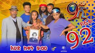 Ethiopia: ዘጠነኛው ሺህ ክፍል 92- Zetenegnaw Shi sitcom drama Part 92