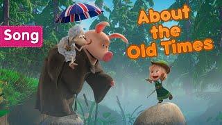 Masha and the Bear  About the Old Times Songs from cartoons  From England with Love