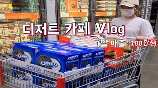 재료비만 일주일 300만원 20대 디저트 카페 사장 VLOG |쿠키집|하루매출