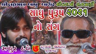 16-Shivrari Santwani-2021 Day-02 || Laxman Bapu & Mayur Dave || Saheli Amne Bhagya Re Malyo