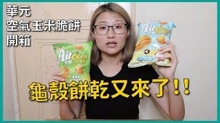 龜殼餅乾又來了！華元空氣玉米脆餅開箱分享｜經典海鹽口味(奶素)、玉米濃湯口味｜跟韓國好麗友烏龜玉米脆片、卡迪那四重脆誰好吃？