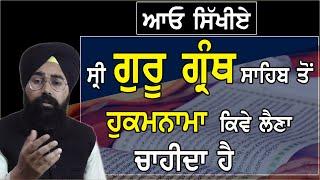 ਆਓ ਸ਼ੀ੍ ਗੁਰੂ ਗਰੰਥ ਸਾਹਿਬ ਜੀ ਤੋ ਹੁਕਮਨਾਮਾ ਲੈਣਾ ਸਿੱਖੀਏ.. #By Prof. Sukhvinder Singh Ji