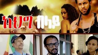 Ethiopian Movie - kehig Belay 2016 Full Movie (ከህግ በላይ ሙሉ ፊልም)