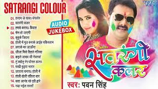 Top 15 Holi Songs ||  Pawan Singh Superhit Bhojpuri Holi  || Jukebox | Satrangi Color ~ Holi 2024