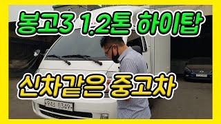 봉고3 1.2톤 하이탑 신차같은 중고차입니다.