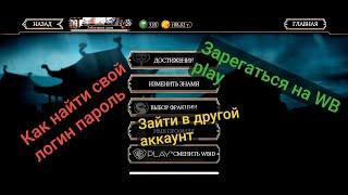 РЕГИСТРАЦИЯ НА WBPLAY / ЗАЙТИ В ДРУГОЙ АККАУНТ Mortal Kombat Mobile 5.3.1. / МК Мобайл