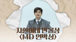 지현이네 만물상 MD 언박싱