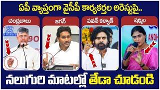 Difference Between Chandrababu, YS Jagan, Pawan Kalyan And YS Sharmila | YCP Social Media Arrests