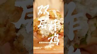 双层爆汁炸鸡 #food #美食 #cooking #youtubeshorts #delicious #生活 #美食教程 #recipe #friedchicken