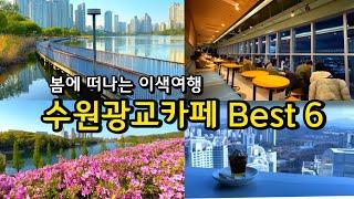 수원 광교호수 카페 Best6 / 야경 브런치 이색 카페 /경기도 서울근교 가볼만한곳 /당일치기 데이트코스 아이와 /