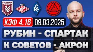 Рубин Спартак прогноз Крылья Советов Акрон - футбол РПЛ сегодня от Виталия Зимина.