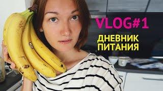 VLOG #1 Дневник еды, Люк, Как мы живем