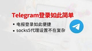 电报登录如此简单，telegram登录不在是问题，不用担心没有socks5节点，telegram登录如此简单,socks5代理设置，telegram登录设置