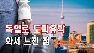 독일 유학 장단점 10가지/ 구독자 이벤트 있음 