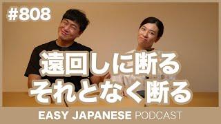 #808 遠回しに断る・それとなく断る / EASY JAPANESE PODCAST Learn Japanese with MASA and ASAMI