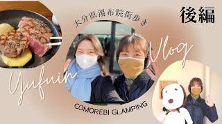 韓国女子の湯布院Vlog【COMOREBIグランピング】大分県湯布院