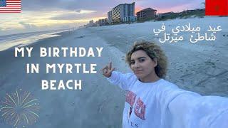 عيد ميلادي في شاطئ ميرتل. -  MY BIRTHDAY IN MYRTLE BEACH VLOG