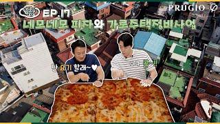 노른자 식땅 EP.17 네모네모 피자와 가로주택정비사업