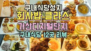 가산디지털단지 구내식당 12곳 리뷰, 회사밥클라스에 놀랐습니다