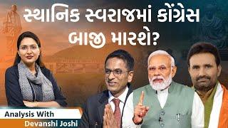 Analysis with Devanshi।Gujaratની રાજનીતિ હવે થશે દમદાર!