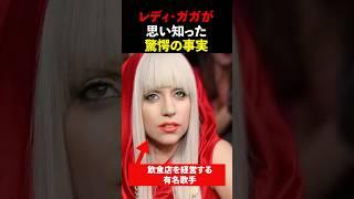 「日本人を雇ったばっかりに…レディガガが思い知った驚愕の事実 #shorts #海外の反応 #レディーガガ #ladygaga