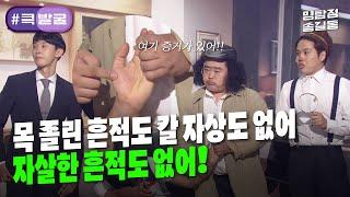 [크큭티비] 큭발굴 : ＃명탐정송길동 그렇다면 분명!! 제 명에 죽은거야!! | ep.855-859 | KBS 방송