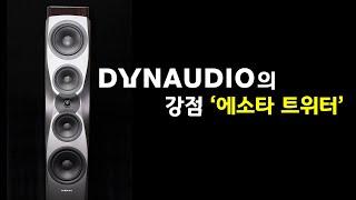 다인오디오(DYNAUDIO)의 강점 1분 안에 알려드립니다