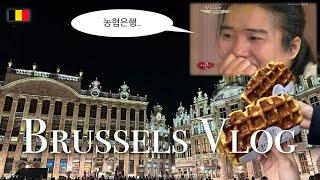  와플 먹으러 벨기에 가는 브이로그 | Brussels Vlog