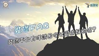 裝修FAQ - 裝修平台有咩誘因令公司做好啲呢?