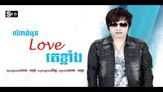 សំខាន់អូន​LOVEគេខ្លាំង ដោយ សោម សក្ដា [Som Sakada]