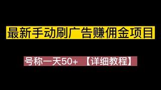 最新手动刷广告赚佣金项目，号称一天50+ 【详细教程】